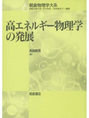 cover image of 朝倉物理学大系6.高エネルギー物理学の発展